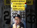 阪神高寺望夢選手のプロ初本塁打を完璧に予言する阪神タイガースYouTuber なんでやねん佐々木　#阪神タイガース #阪神 #高寺望夢 #予言 #プロ野球　#野球