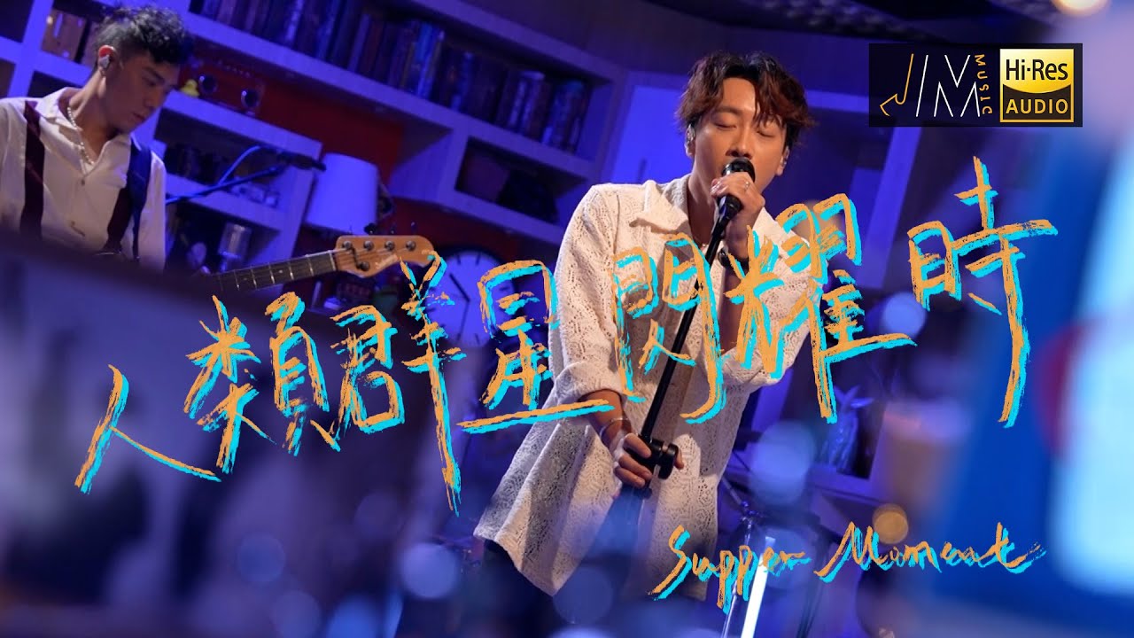 J Music｜音樂推薦｜Supper Moment 《人類群星閃耀時》Supper式搖滾聽到熱血沸騰！｜Top Music｜音樂節目｜華語流行歌曲｜TVB_Variety