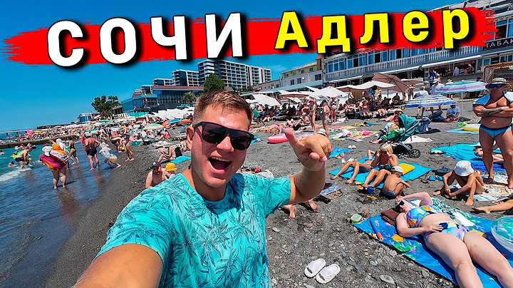 Сочи - ШOК от ЦЕН! Адлер дороже Турции? Отдых в Сочи и Адлере сейчас: ПЛЯЖ, ОТЕЛЬ, ЦЕНЫ, ЕДА