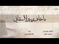 شيلة جنوبية ماخاف ربه ولا اسقاني كلمات سعيد عليان اداء خالد العيسى ـ تراث ( معشى ) جيزاني