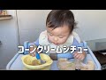 スプーンの練習...手伝った瞬間、激怒(笑)クリームシチュー爆食い 【1歳2ヶ月】