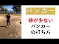 砂がないバンカーショット