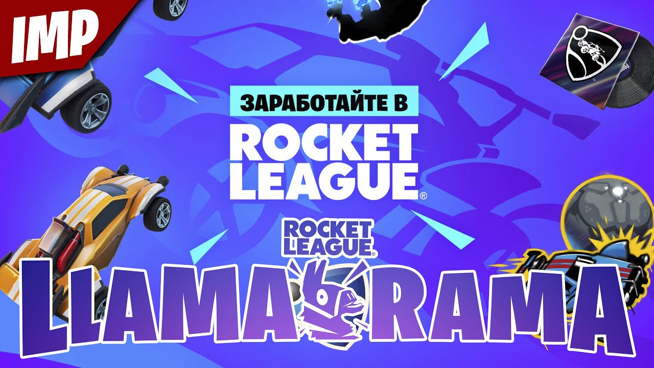 БЕСПЛАТНЫЕ НАГРАДЫ В FORTNITE & ROCKET LEAGUE | КОНЦЕРТ BTS В ФОРТНАЙТ | ЭМОЦИИ BTS В ФОРТНАЙТЕ