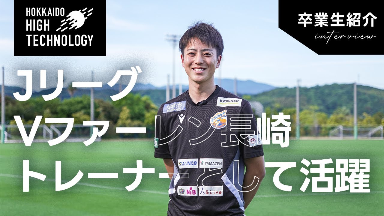 スポーツ業界を目指す高校生必見！サッカーに情熱を注ぐJリーグ
