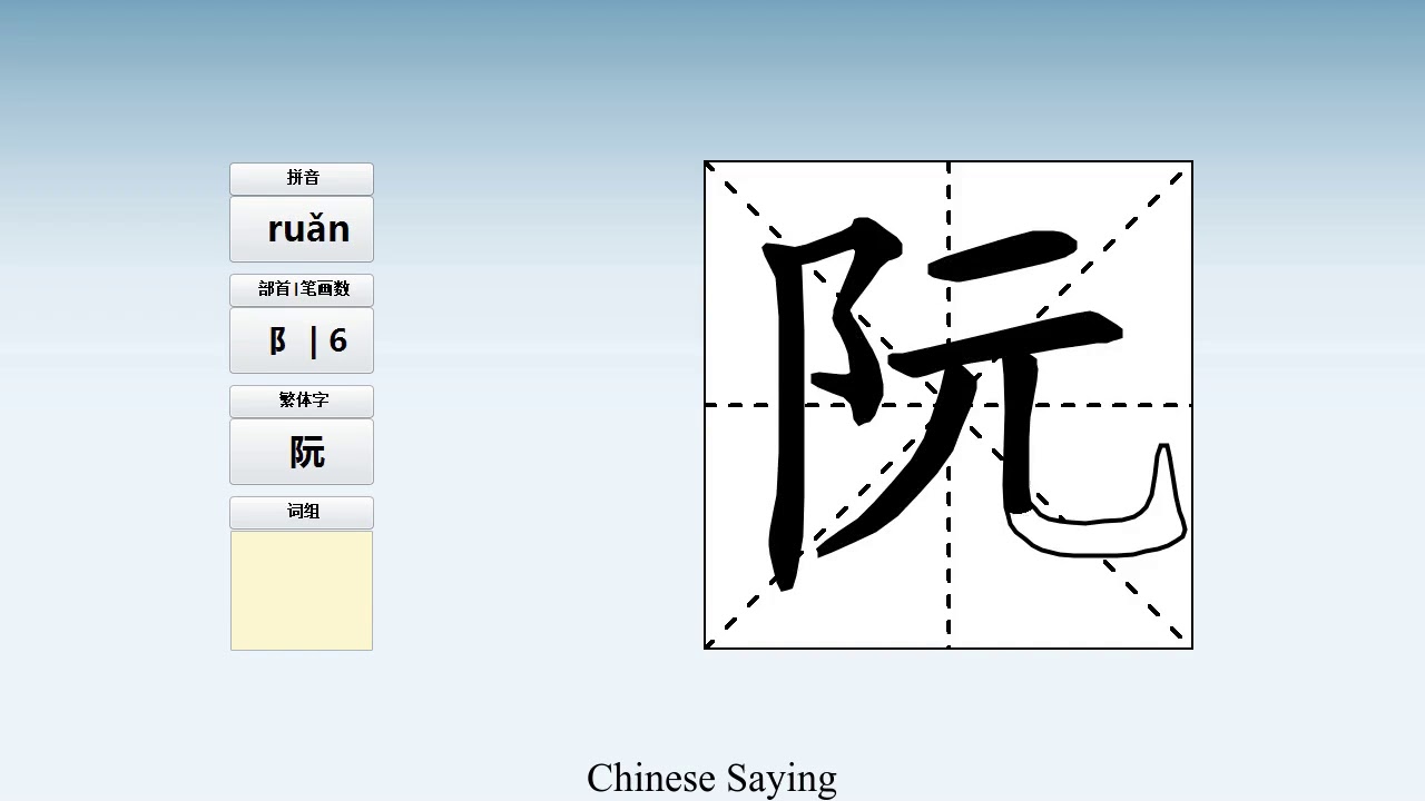 How to pronounce 阮 and write 阮 in Chinese - YouTube