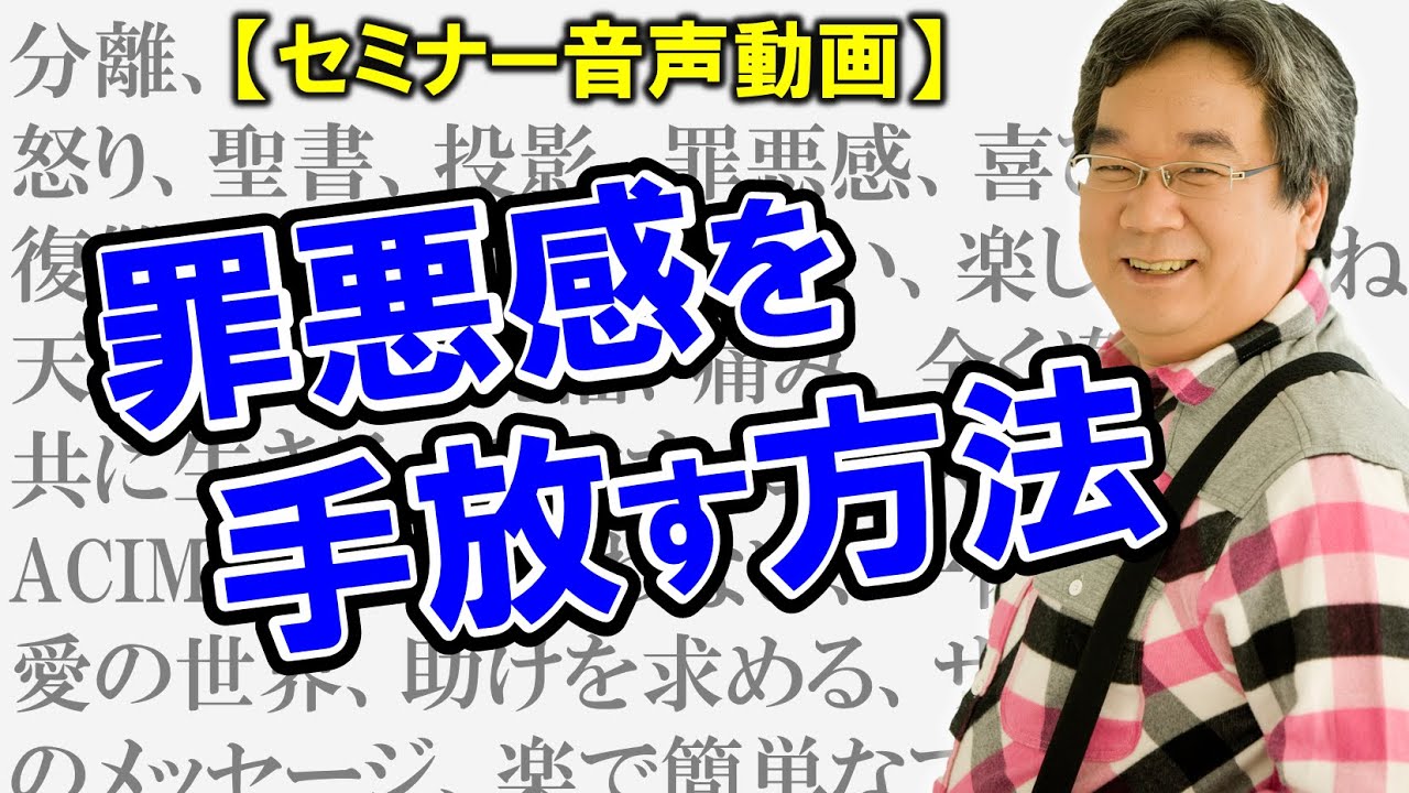 【カウンセリング歴30年、実績4万件】～罪悪感を手放す40分～分離、怒り、コースインミラクルズ、ACIM、聖書、投影、罪悪感、喜び、あがない、楽しむ、神様、祝福etc…【平準司のセミナー音声動画】✅