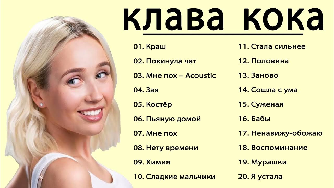 Включить песню клавы коки. Клава Кока. Клава Кока Клава Кока. Клава Кока 2021. Клава Кока 2021 год.