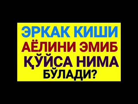 ЭРКАК КИШИ АЁЛИНИ ЭМИБ КУЙСА НИМА БУЛАДИ ??? #jinsiyxayot #chimildiq