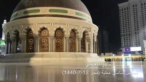 تلاوة بديعة من سورة المؤمنون من صلاة فجر الثلاثاء 12-7-1440 للشيخ ماهر المعيقلي