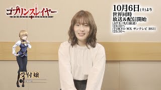 TVアニメ『ゴブリンスレイヤー』10月6日放送開始！ 受付嬢役・内田真礼さんカウントダウンコメント