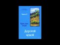 Дорогой ценой (Кристина Рой, часть 2) аудиокнига