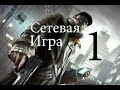 Сетевая игра Watch Dogs - Часть 1: Сетевой взлом и Сетевая слежка