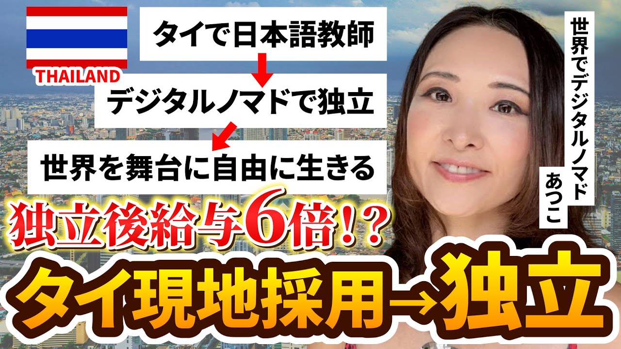 タイ現地採用を経てノマドワーカーとして独立！独立後に給与が6倍？