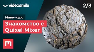 Quixel Mixer - ‎Знакомство с программой | Урок 2