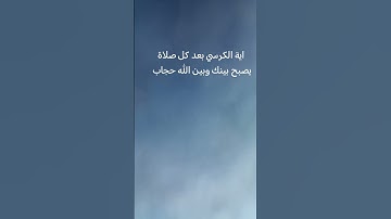 اية الكرسي.. لا تهرب من القرآن الكريم راحة نفسية #اكسبلور #ترند #القران_الكريم #القران_الكريم_راحه