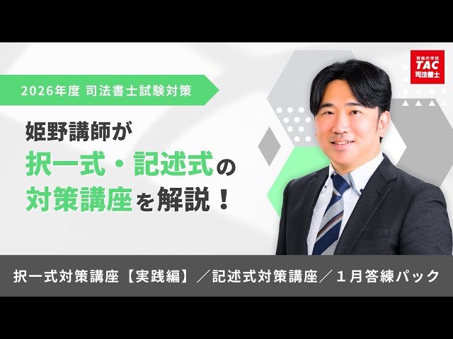 姫野講師が択一式・記述式の対策講座を徹底解説！【資格の学校TAC 司法