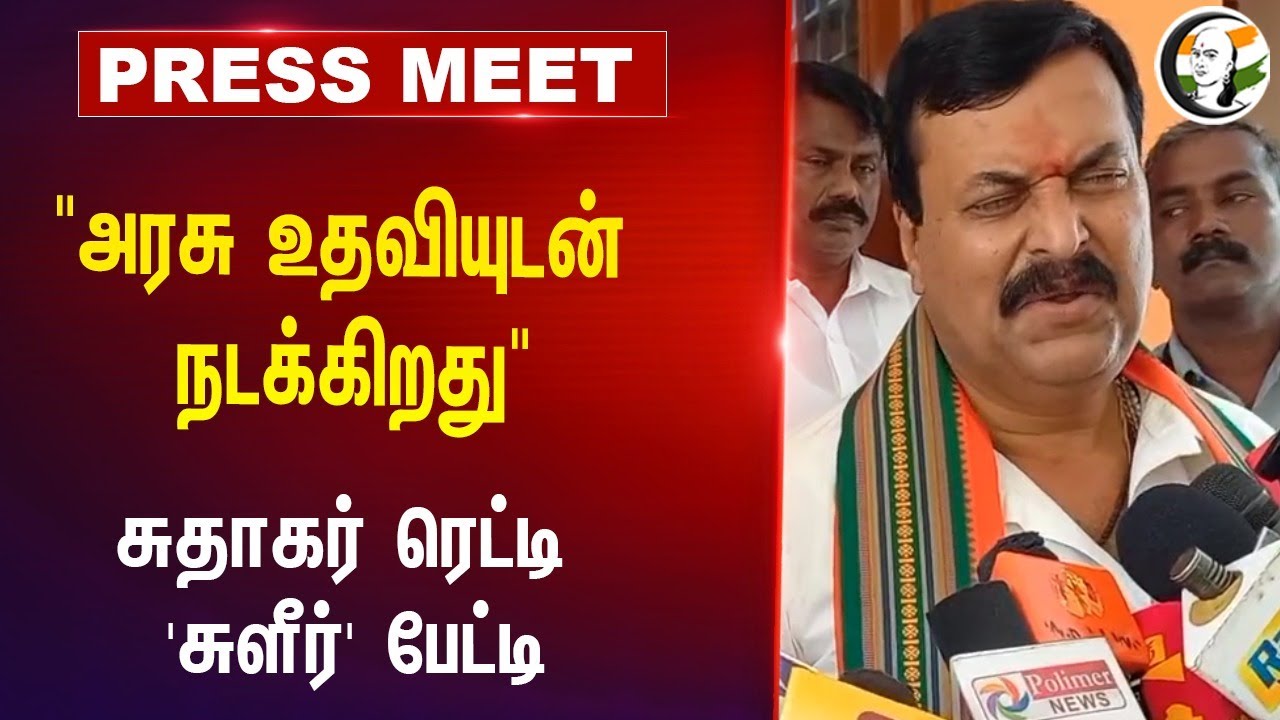 Sudhakar Reddy Pressmeet on Kallakurichi incident | 04.07.2024 | BJP