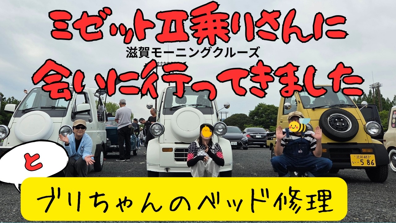 滋賀モーニングクルーズ ミゼット2の方に会いに行ってきました - YouTube
