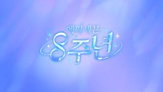 COMING SOON | 에픽세븐 8주년 쇼케이스 screenshot 5