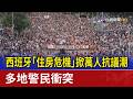 西班牙「住房危機」掀萬人抗議潮 多地警民衝突
