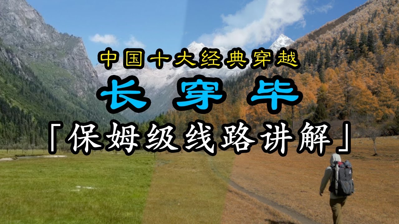 中国十大穿越之「长穿毕」保姆级线路讲解