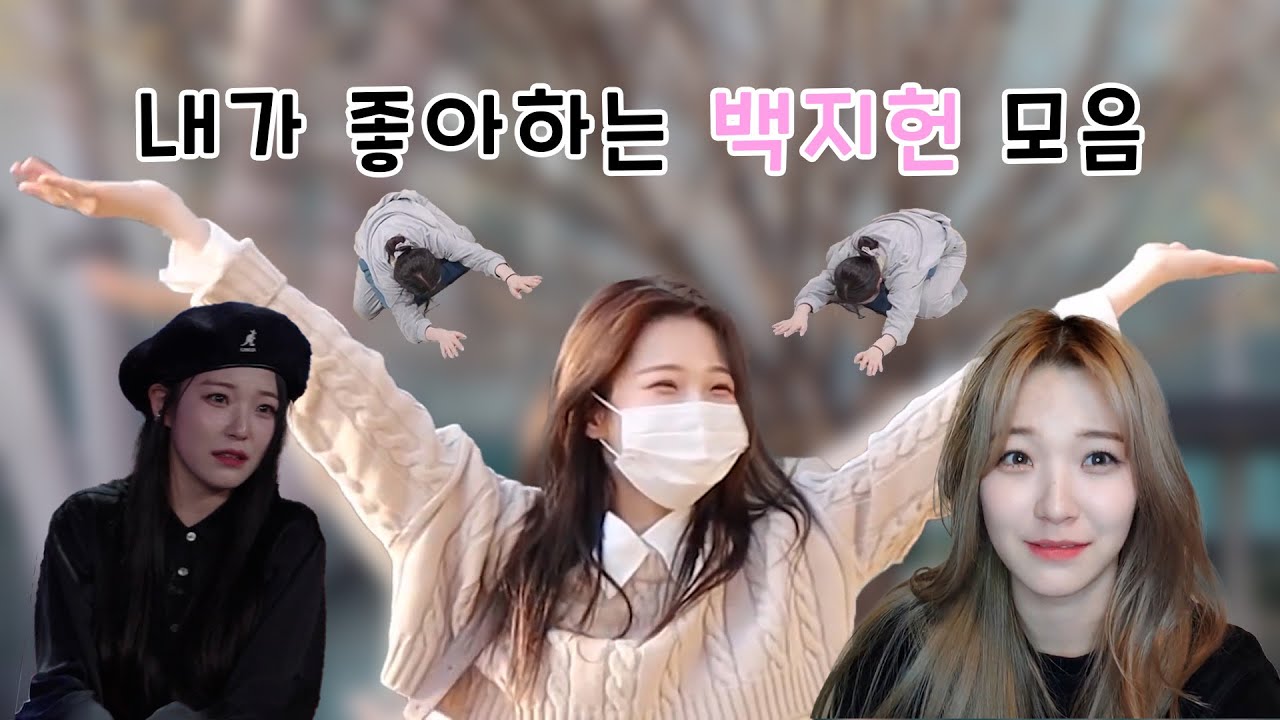 [프로미스나인] 내가 좋아하는 백지헌을 모아봤다!