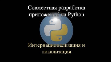 09. Интернационализация и локализация