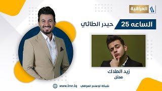 برنامج الساعة 25 مع حيدر الطائي | الضيف : الممثل زيد الملاك