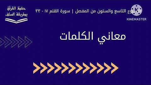 معاني كلمات سورة القلم ١٧ - ٣٣