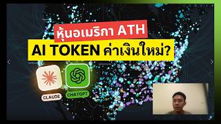 AI TOKEN จะเป็นค่าเงินใหม่ หุ้นอเมริกา ATH