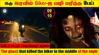 நடு இரவில் biker-ஐ வழி மரித்த பேய் |Real life ghost Experience | Tamil | Back to rewind