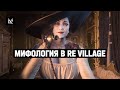 На чём основана RE Village — психология, отсылки к мифам и фобиям. Полный разбор