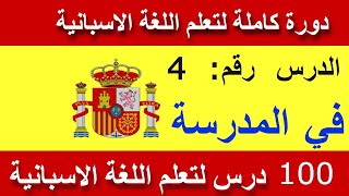 4  :  تعليم اللغة الإسبانية للمبتدئين الدرس رقم