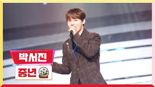 [클린버전] 박서진 - 중년 💰미스터 로또 33회💰 TV CHOSUN 240126방송