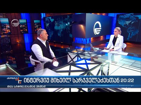 ქრონიკა 20:00 საათზე - 3 თებერვალი, 2024 წელი