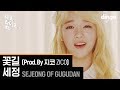 미모 포텐 터지는 세정(구구단) '꽃길(prod. By ZICO) 세로라이브