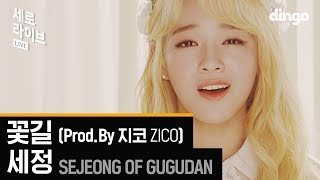 Video thumbnail of "미모 포텐 터지는 세정(구구단) '꽃길(prod. By ZICO) 세로라이브 | SEJEONG | Flower Way | SERO LIVE | dingomusic"