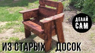 Кресло для сада из старых досок | Самоделки в рустикальном стиле | Кресло своими руками | ДЕЛАЙ САМ