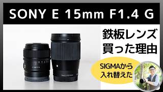 SONY 広角単焦点レンズ 【E 15mm F1.4 Gを購入】SIGMA 16mm F1.4 DC DN