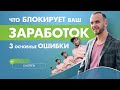 3 ошибки, которые блокирую ваш заработок в МЛМ