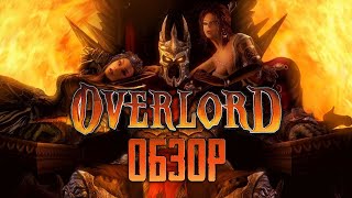 Быть злым - круто! Обзор игры Overlord (Greed71 Review)