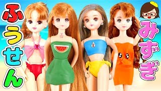 リカちゃん❤あみだくじでふうせん水着をDIY❤ゆっきーわーるど❤バービー❤おもちゃ❤アニメ❤Balloon swimwear