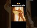 بيشوف اختو بتضرب قدام عينو من العسكري فيلم RRR 