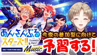【あんスタ】 今夜の参加型に向けて予習する！ あんさんぶるスターズ 【Vtuber / がいもーど 】