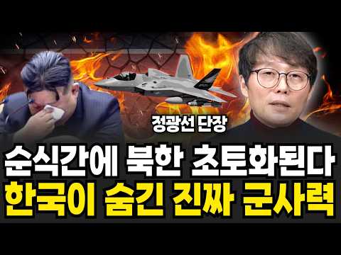 순식간에 평양 지도에서 사라진다 김정은이 벌벌 떠는 충격적인 한국 무기 (정광선 단장 / 4부)