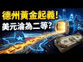 當黃金變成光速流轉的代碼,美元在德州將徹底淪為“二等貨幣”! #德州黃金貨幣 #貨幣史 #通脹洗劫 #金融避風港 #主權財富