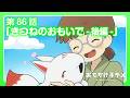 アニメ『おでかけ子ザメ』第86話「きつねのおもいで-後編-」