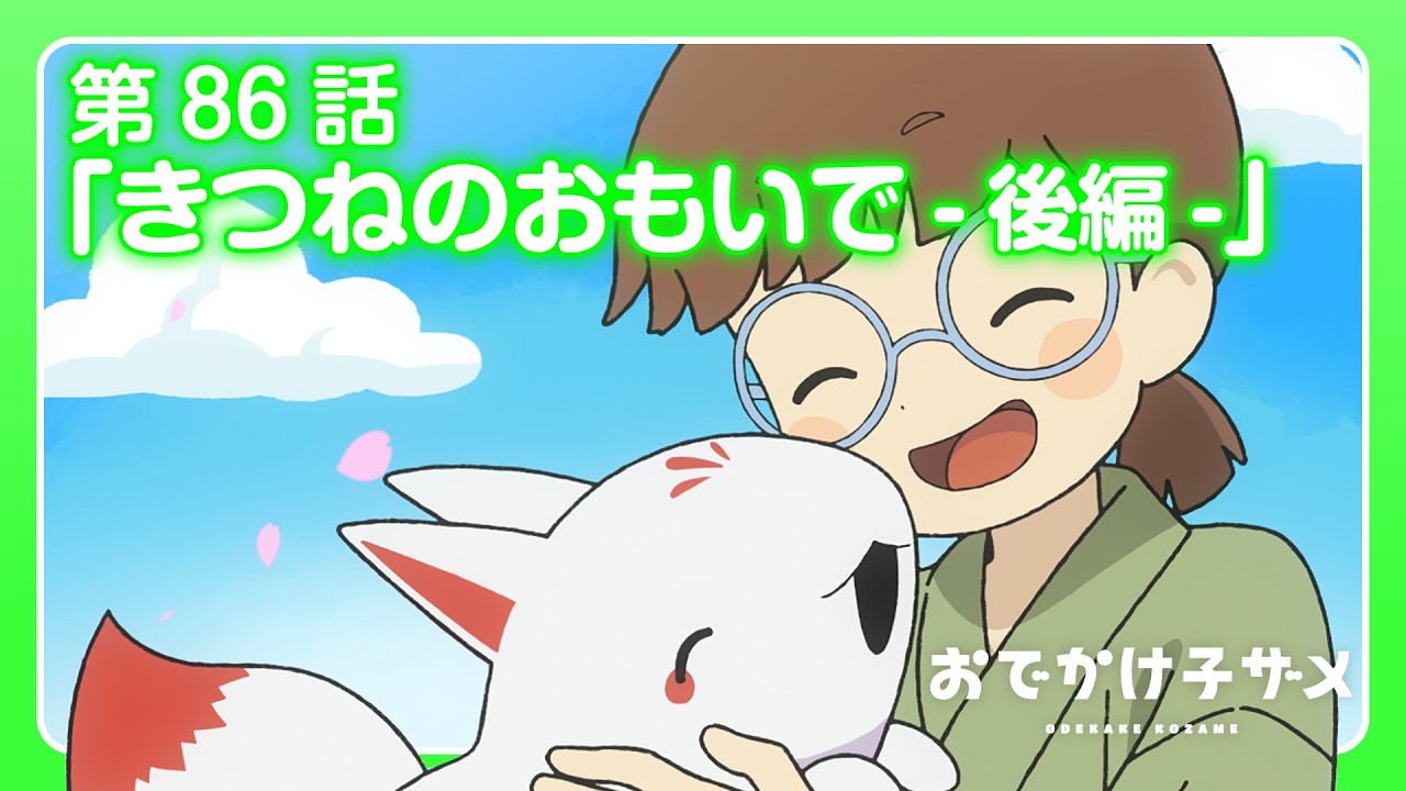 アニメ『おでかけ子ザメ』第86話「きつねのおもいで-後編-」