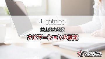 WordPressテーマ Lightning 基本設定解説  ナビゲーションの設定【公式】