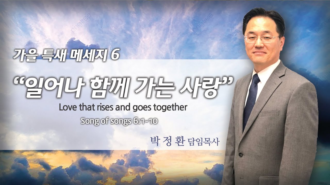 주일 감사 예배 아가서 6:1 - 10